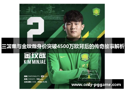 三笘薰与金玟哉身价突破4500万欧背后的传奇故事解析