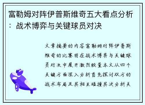 富勒姆对阵伊普斯维奇五大看点分析：战术博弈与关键球员对决