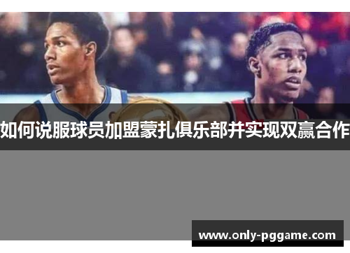 如何说服球员加盟蒙扎俱乐部并实现双赢合作