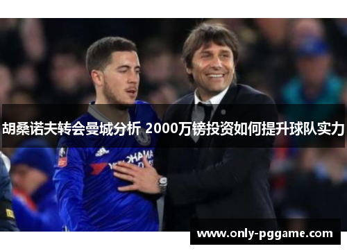 胡桑诺夫转会曼城分析 2000万镑投资如何提升球队实力