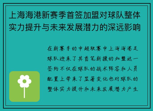 上海海港新赛季首签加盟对球队整体实力提升与未来发展潜力的深远影响