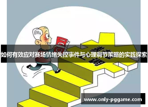 如何有效应对赛场情绪失控事件与心理调节策略的实践探索