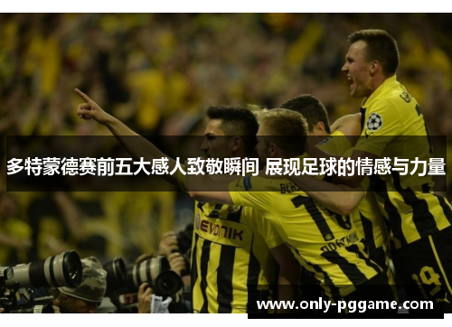 多特蒙德赛前五大感人致敬瞬间 展现足球的情感与力量
