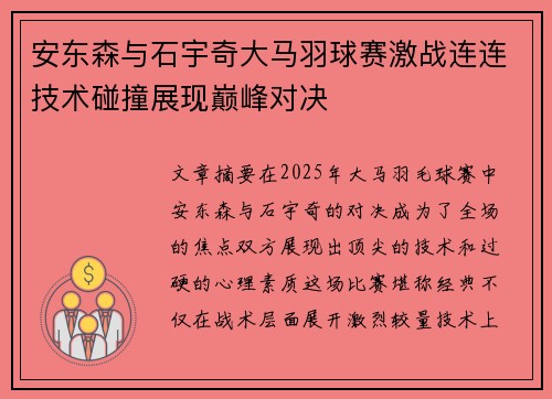 安东森与石宇奇大马羽球赛激战连连技术碰撞展现巅峰对决