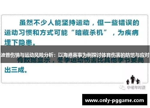 波普伤情与运动风险分析：以海港赛事为例探讨体育伤害的防范与应对