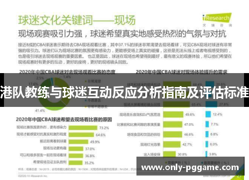 港队教练与球迷互动反应分析指南及评估标准