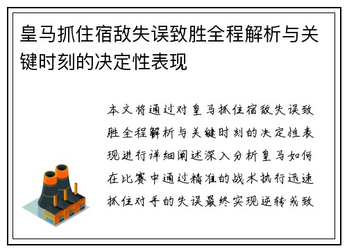 皇马抓住宿敌失误致胜全程解析与关键时刻的决定性表现