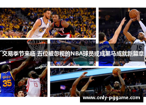交易季节来临 五位被忽视的NBA球员或成黑马成就新篇章
