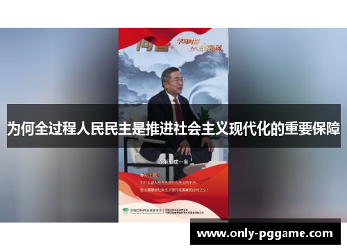 为何全过程人民民主是推进社会主义现代化的重要保障
