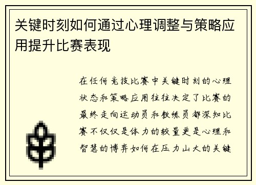 关键时刻如何通过心理调整与策略应用提升比赛表现
