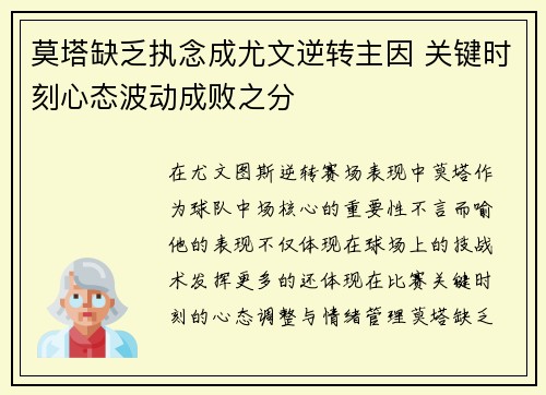 莫塔缺乏执念成尤文逆转主因 关键时刻心态波动成败之分