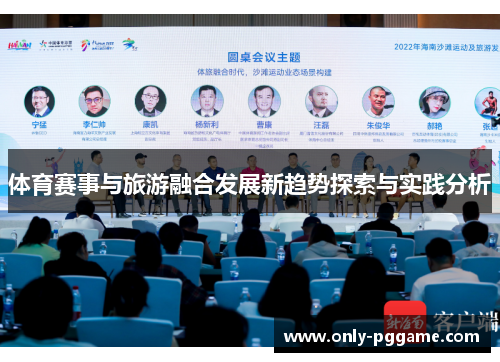 体育赛事与旅游融合发展新趋势探索与实践分析