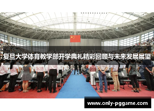 复旦大学体育教学部开学典礼精彩回顾与未来发展展望
