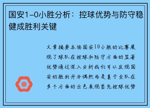 国安1-0小胜分析：控球优势与防守稳健成胜利关键