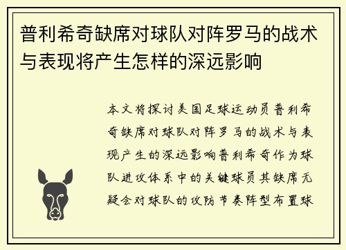 普利希奇缺席对球队对阵罗马的战术与表现将产生怎样的深远影响