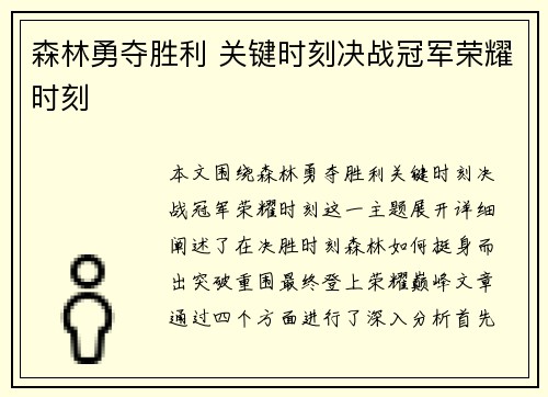 森林勇夺胜利 关键时刻决战冠军荣耀时刻