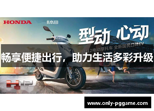 畅享便捷出行，助力生活多彩升级