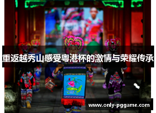 重返越秀山感受粤港杯的激情与荣耀传承