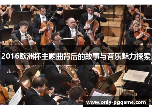 2016欧洲杯主题曲背后的故事与音乐魅力探索