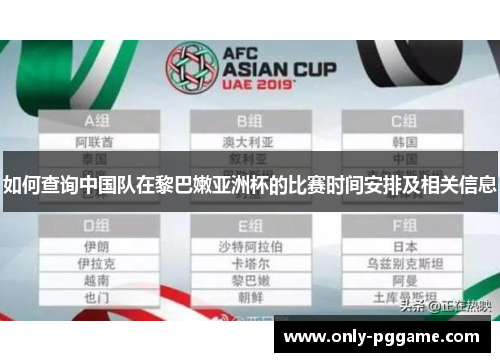 如何查询中国队在黎巴嫩亚洲杯的比赛时间安排及相关信息