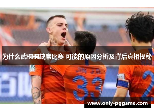 为什么武桐桐缺席比赛 可能的原因分析及背后真相揭秘 为什么武桐桐缺席比赛 可能的原因分析及背后真相揭秘