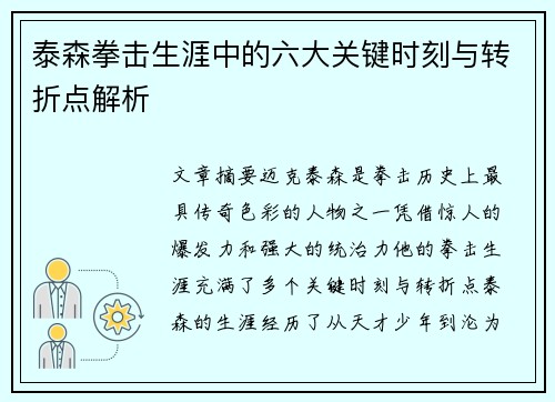 泰森拳击生涯中的六大关键时刻与转折点解析 泰森拳击生涯中的六大关键时刻与转折点解析