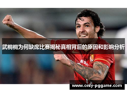 武桐桐为何缺席比赛揭秘真相背后的原因和影响分析