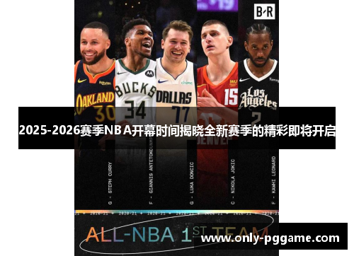 2025-2026赛季NBA开幕时间揭晓全新赛季的精彩即将开启