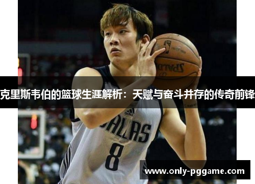 克里斯韦伯的篮球生涯解析:天赋与奋斗并存的传奇前锋 克里斯韦伯的篮球生涯解析:天赋与奋斗并存的传奇前锋