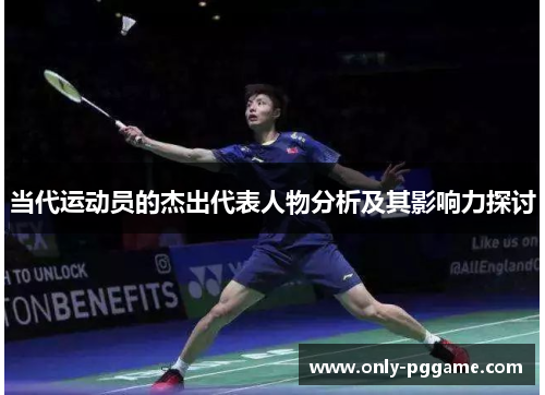 当代运动员的杰出代表人物分析及其影响力探讨 当代运动员的杰出代表人物分析及其影响力探讨