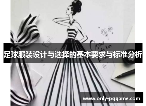 足球服装设计与选择的基本要求与标准分析 足球服装设计与选择的基本要求与标准分析
