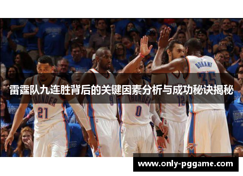 雷霆队九连胜背后的关键因素分析与成功秘诀揭秘 雷霆队九连胜背后的关键因素分析与成功秘诀揭秘