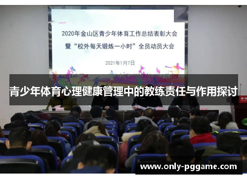 青少年体育心理健康管理中的教练责任与作用探讨 青少年体育心理健康管理中的教练责任与作用探讨
