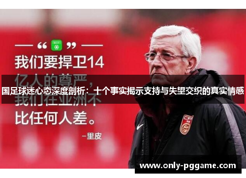 国足球迷心态深度剖析:十个事实揭示支持与失望交织的真实情感 国足球迷心态深度剖析:十个事实揭示支持与失望交织的真实情感