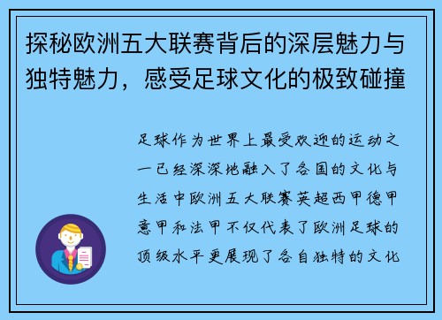 探秘欧洲五大联赛背后的深层魅力与独特魅力,感受足球文化的极致碰撞 探秘欧洲五大联赛背后的深层魅力与独特魅力,感受足球文化的极致碰撞