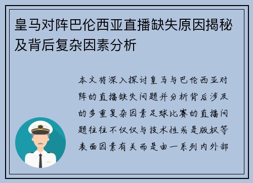 皇马对阵巴伦西亚直播缺失原因揭秘及背后复杂因素分析 皇马对阵巴伦西亚直播缺失原因揭秘及背后复杂因素分析