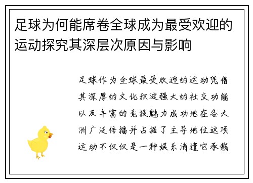 足球为何能席卷全球成为最受欢迎的运动探究其深层次原因与影响 足球为何能席卷全球成为最受欢迎的运动探究其深层次原因与影响