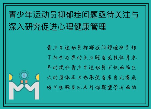 青少年运动员抑郁症问题亟待关注与深入研究促进心理健康管理 青少年运动员抑郁症问题亟待关注与深入研究促进心理健康管理