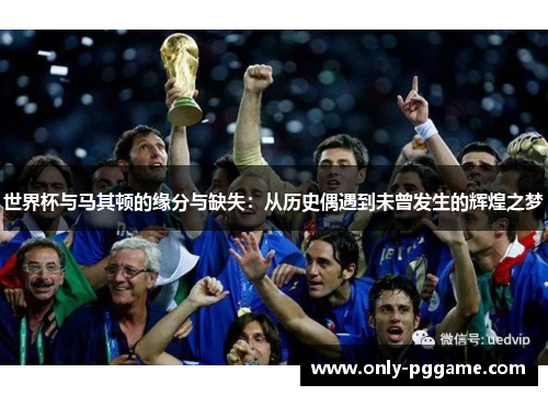 世界杯与马其顿的缘分与缺失:从历史偶遇到未曾发生的辉煌之梦 世界杯与马其顿的缘分与缺失:从历史偶遇到未曾发生的辉煌之梦