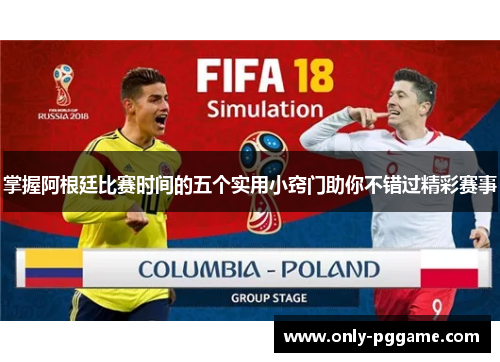 掌握阿根廷比赛时间的五个实用小窍门助你不错过精彩赛事 掌握阿根廷比赛时间的五个实用小窍门助你不错过精彩赛事