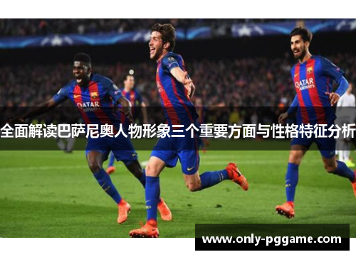 全面解读巴萨尼奥人物形象三个重要方面与性格特征分析 全面解读巴萨尼奥人物形象三个重要方面与性格特征分析
