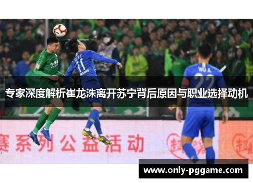 专家深度解析崔龙洙离开苏宁背后原因与职业选择动机 专家深度解析崔龙洙离开苏宁背后原因与职业选择动机