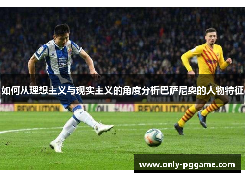 如何从理想主义与现实主义的角度分析巴萨尼奥的人物特征 如何从理想主义与现实主义的角度分析巴萨尼奥的人物特征