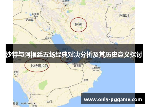 沙特与阿根廷五场经典对决分析及其历史意义探讨 沙特与阿根廷五场经典对决分析及其历史意义探讨