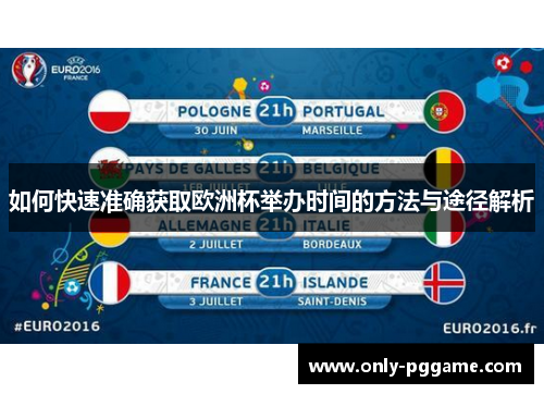 如何快速准确获取欧洲杯举办时间的方法与途径解析 如何快速准确获取欧洲杯举办时间的方法与途径解析