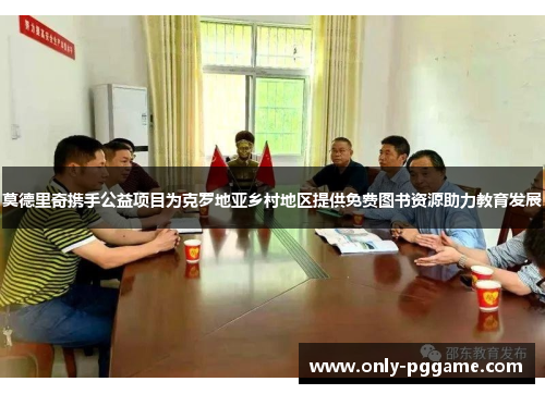 莫德里奇携手公益项目为克罗地亚乡村地区提供免费图书资源助力教育发展 莫德里奇携手公益项目为克罗地亚乡村地区提供免费图书资源助力教育发展