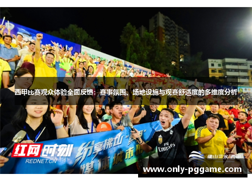 西甲比赛观众体验全面反馈：赛事氛围、场地设施与观赛舒适度的多维度分析