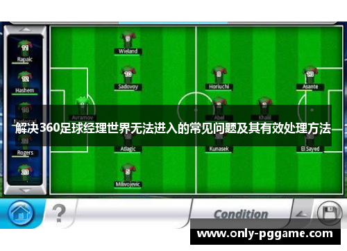 解决360足球经理世界无法进入的常见问题及其有效处理方法 解决360足球经理世界无法进入的常见问题及其有效处理方法