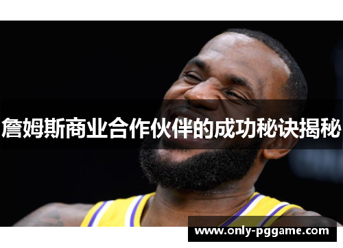 詹姆斯商业合作伙伴的成功秘诀揭秘