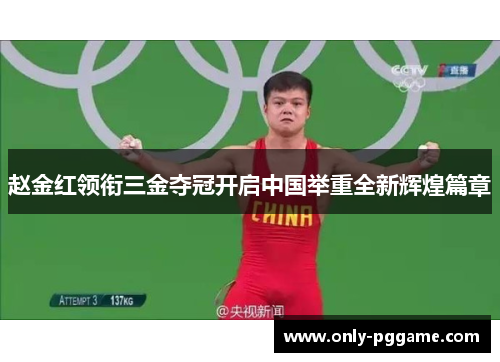 赵金红领衔三金夺冠开启中国举重全新辉煌篇章